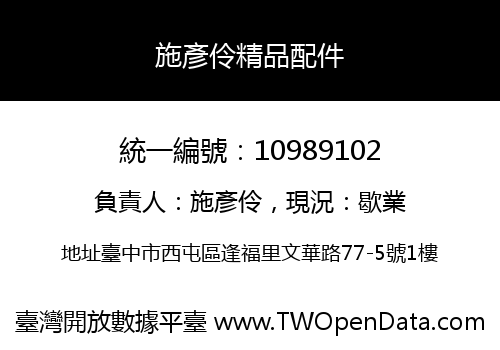施彥伶精品配件