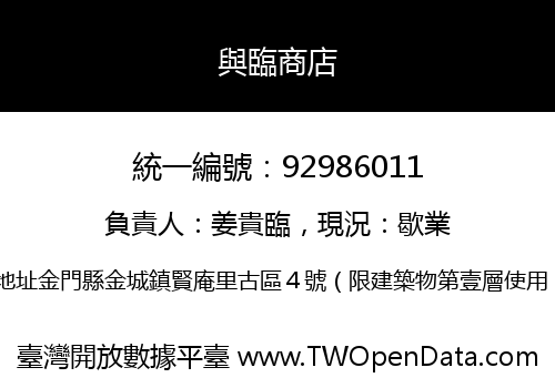 與臨商店