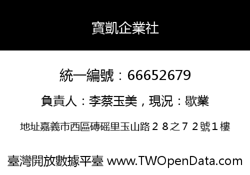 寶凱企業社