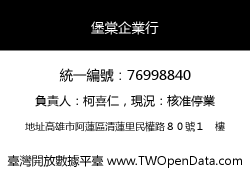 堡棠企業行