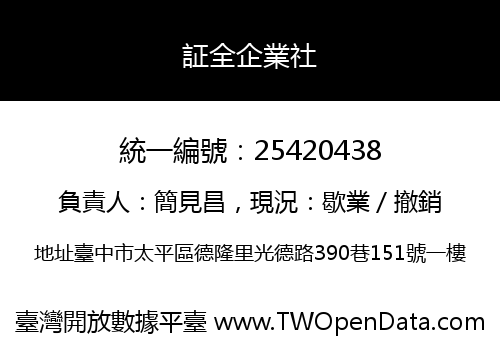 証全企業社