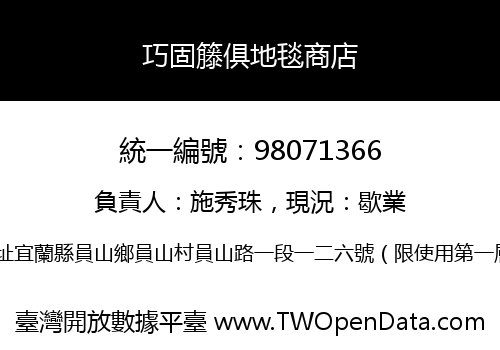 巧固籐俱地毯商店