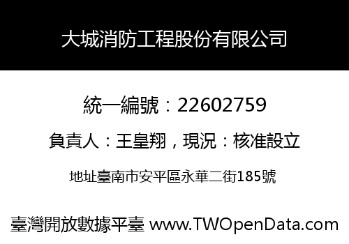大城消防工程股份有限公司
