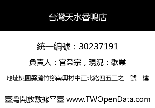 台灣天水番鴨店