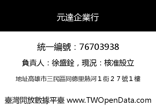 元達企業行