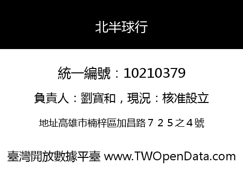 北半球行