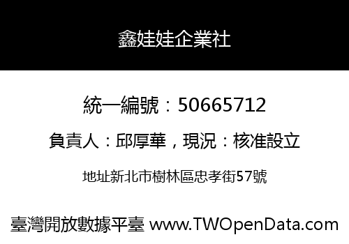 鑫娃娃企業社