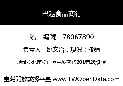 巴越食品商行