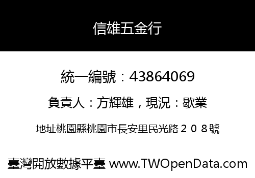 信雄五金行