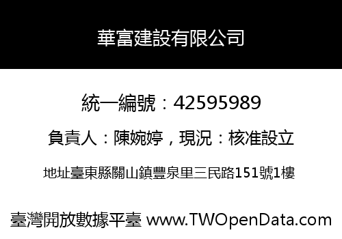 華富建設有限公司