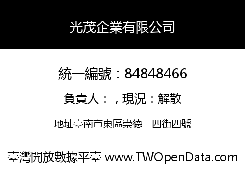 光茂企業有限公司