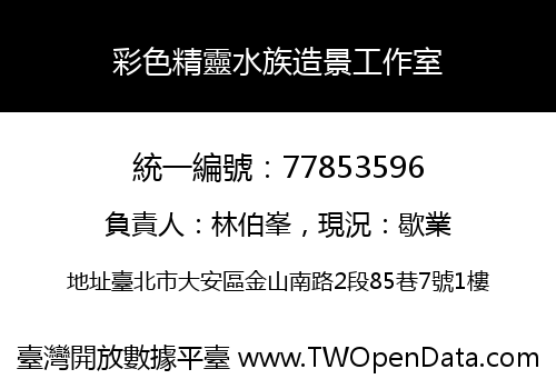 彩色精靈水族造景工作室