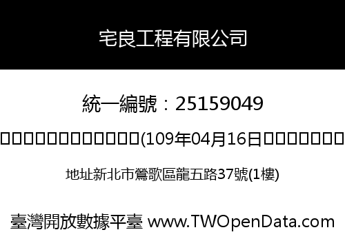 宅良工程有限公司