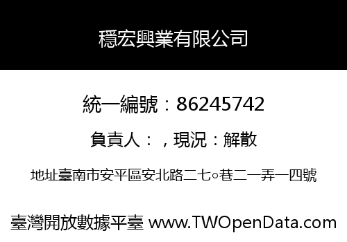 穩宏興業有限公司