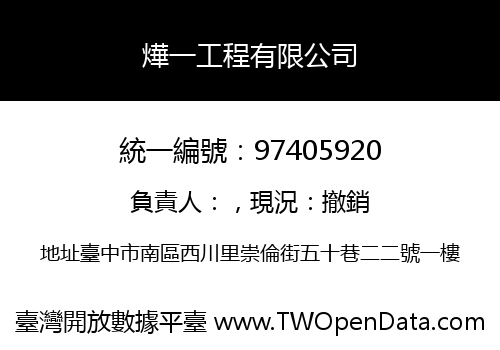 燁一工程有限公司