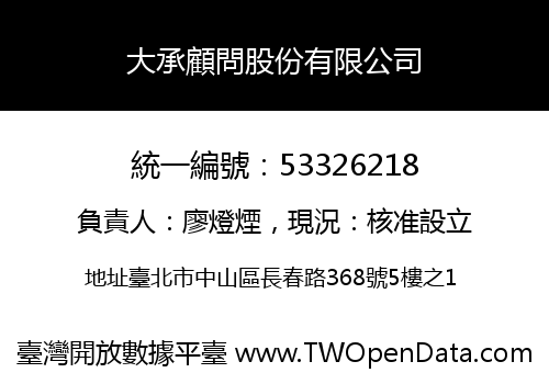 大承顧問股份有限公司