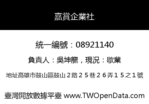 嘉賞企業社