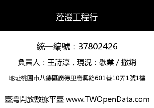 蓬澄工程行