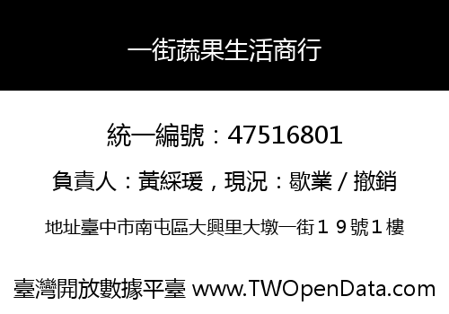 一街蔬果生活商行