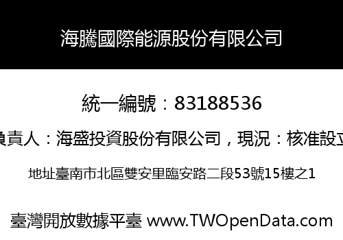 海騰國際能源股份有限公司