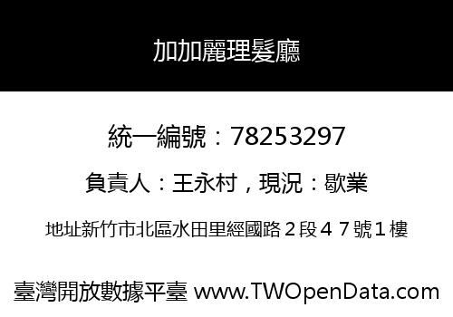 加加麗理髮廳