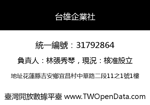 台雄企業社