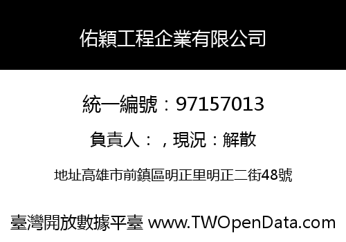 佑穎工程企業有限公司