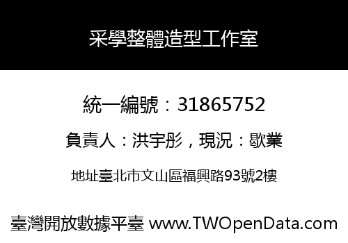 采學整體造型工作室
