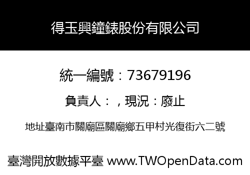 得玉興鐘錶股份有限公司