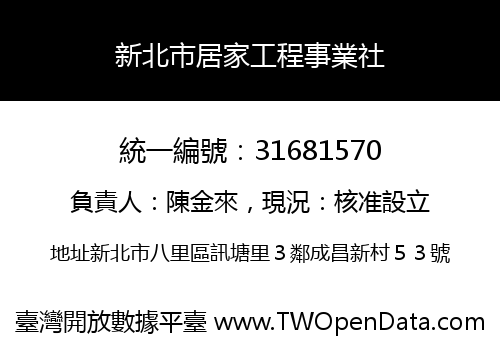 新北市居家工程事業社