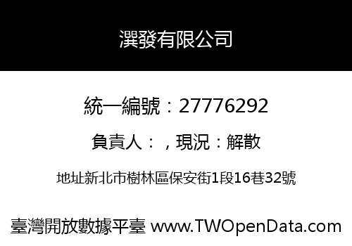 潠發有限公司