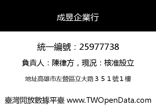 成昱企業行