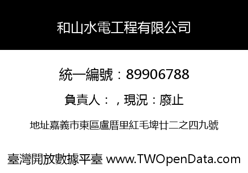 和山水電工程有限公司