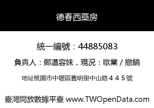 德春西藥房