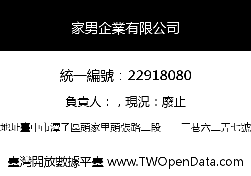 家男企業有限公司