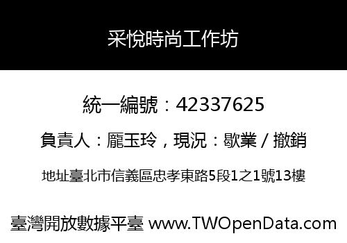 采悅時尚工作坊