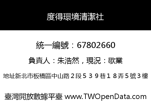 度得環境清潔社