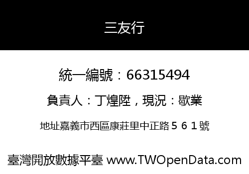 三友行
