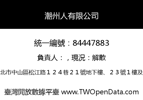 潮州人有限公司