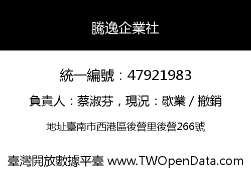 騰逸企業社