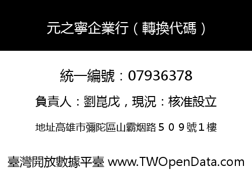 元之寧企業行（轉換代碼）