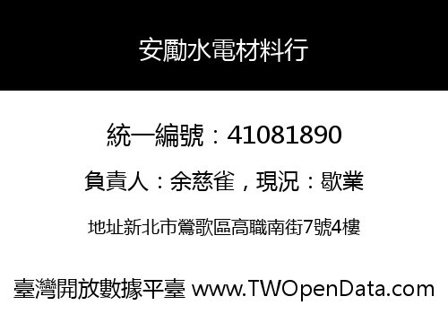 安勵水電材料行