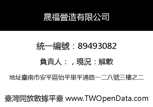 晟福營造有限公司