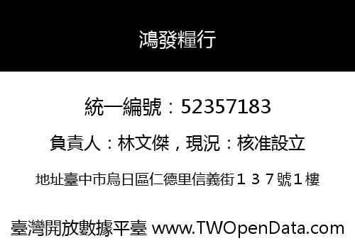 鴻發糧行
