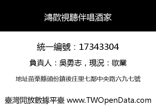 鴻歡視聽伴唱酒家