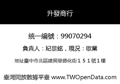 升發商行