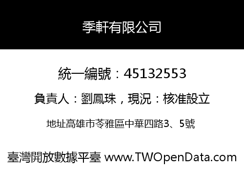 季軒有限公司