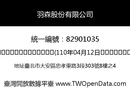 羽森股份有限公司