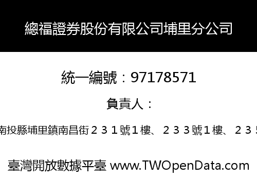 總福證券股份有限公司埔里分公司