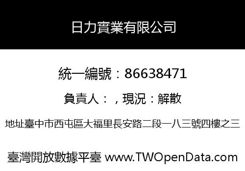 日力實業有限公司
